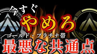 【APEXランク】本気で勝ちたい奴だけ見ろ！　今すぐに改善しないとヤバい最悪な共通点　＃Apex