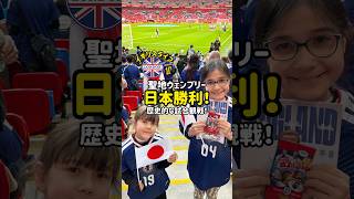ロンドン　サッカー日本代表ありがとう！！#ロンドン #サッカー #サッカー日本代表 #三笘薫 #サムライブルー