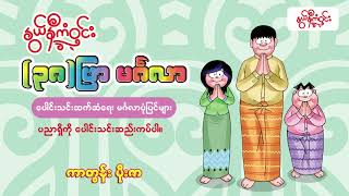 ပညာရှိထံကလေ့လာသင်ယူပါ - သူဌေးသားနှစ်ယောက်