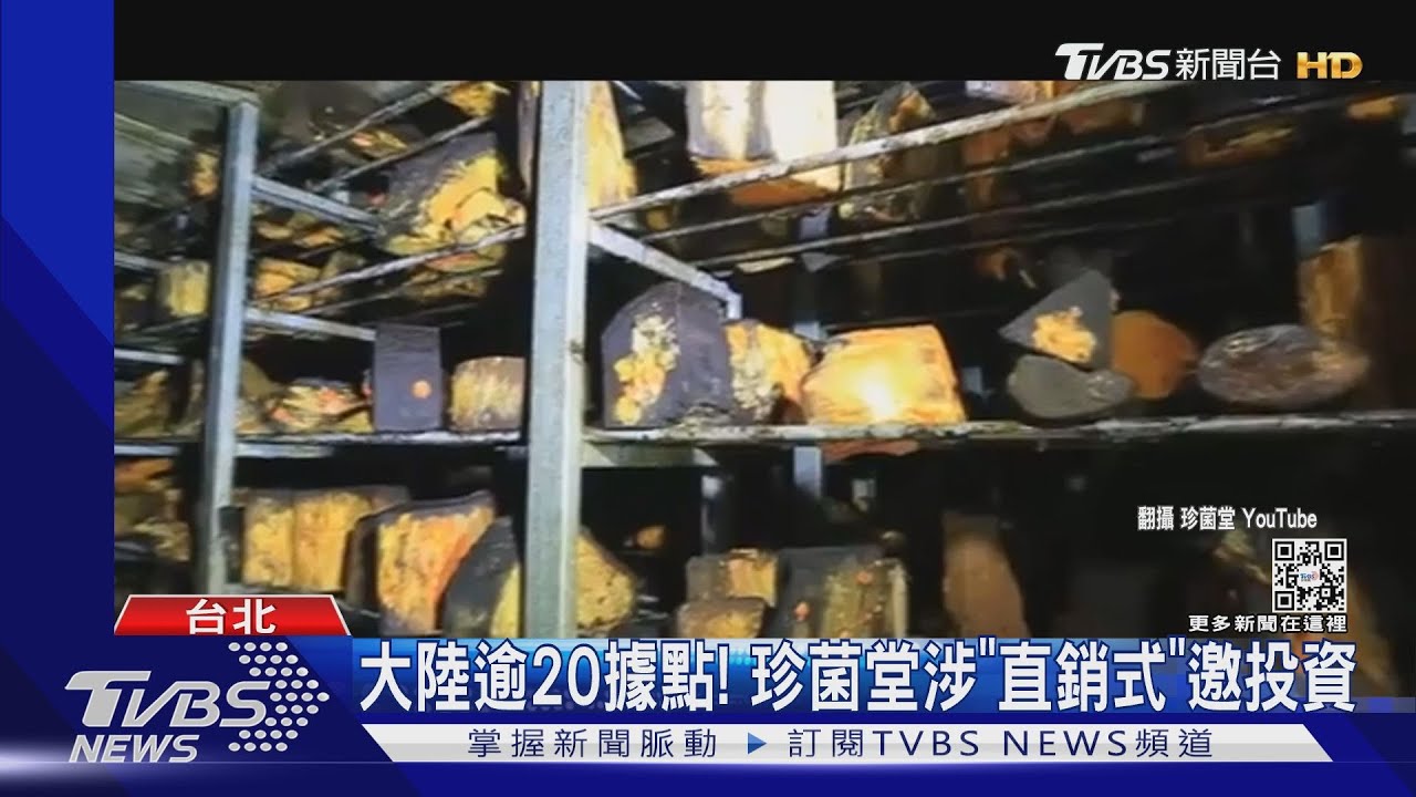 大陸逾20據點!珍菌堂涉「直銷式」邀投資