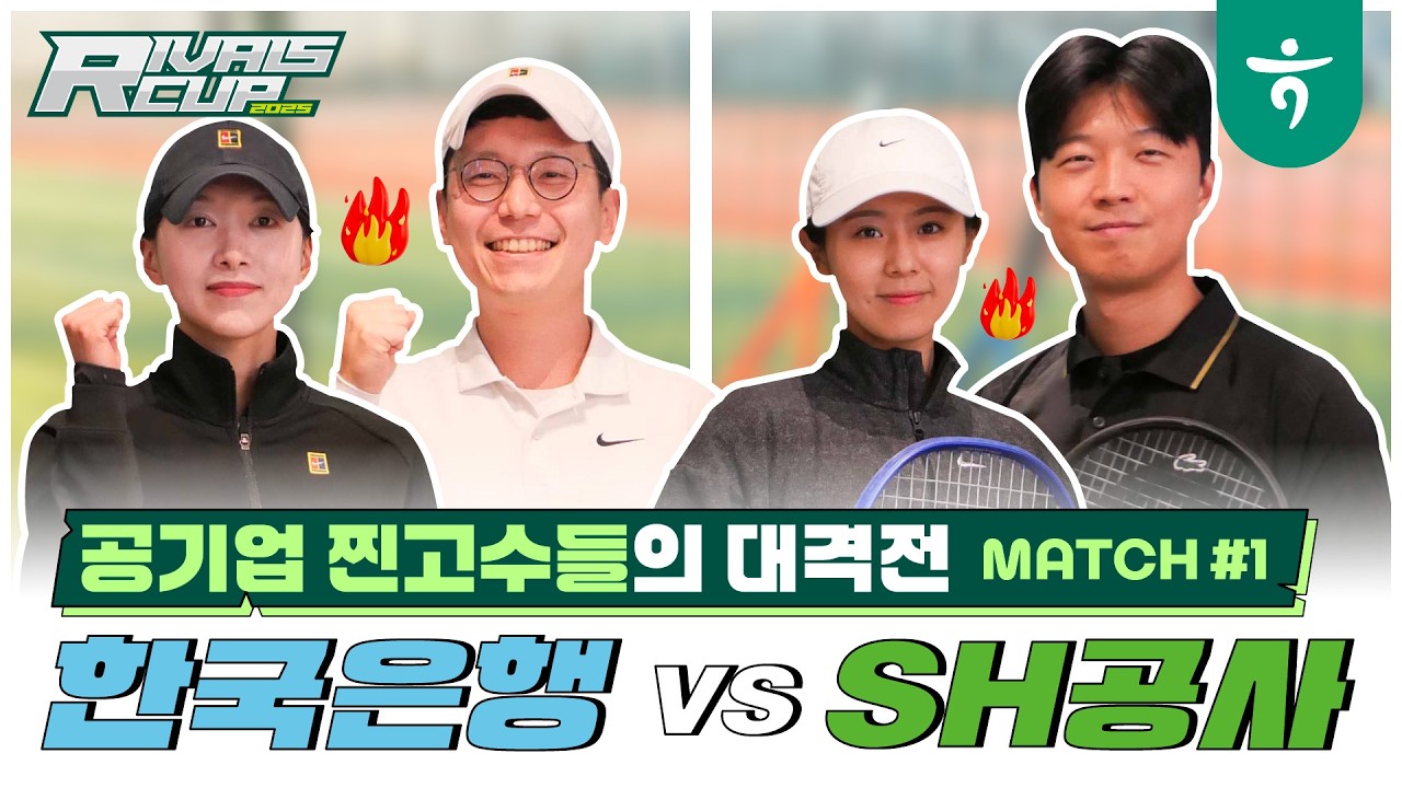 한국은행 VS 서울주택도시개발공사(SH공사) 혼복, 첫번째 매치[🎤인터뷰 포함]  #테니스 #슈퍼급 #라이벌스