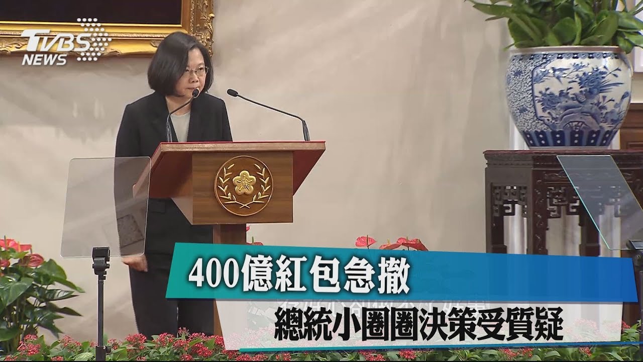 400億紅包急撤 總統小圈圈決策受質疑