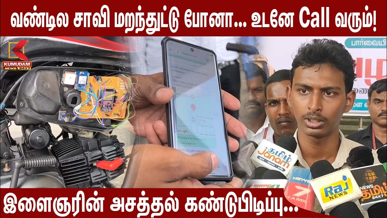 வண்டில சாவி மறந்துட்டு போனா... உடனே Call வரும்!| Tamil News | Tech News | Kumudam News வண்டில சாவி மறந்துட்டு போனா... உடனே Call வரும்!| Tamil News | Tech News | Kumudam News