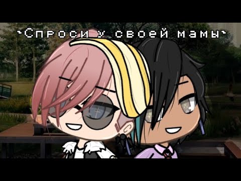 ~Клип~ *Спроси у своей мамы* (GLMV)