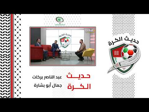 برنامج حديث الكرة | الحلقة الثالثة | عبد الناصر بركات وجمال أبو بشارة
