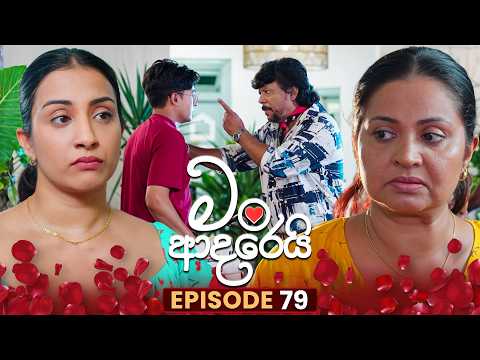 Man Adarei (මං ආදරෙයි) | Episode 79 | 16th February 2026