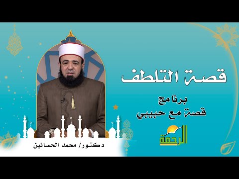قصة التلطف | قصة مع حبيبي | فضيلة الدكتور محمد الحسانين