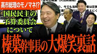 【榛葉幹事長の大爆笑予算委員会裏話！】高市総理のモノマネ！？この収録後年収の壁交渉！？つい熱くなりすぎる榛葉幹事長！詰将棋！歩く積極財政浜野氏！【榛葉賀津也/長友しんや/森ようすけ/国民民主党】