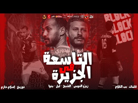 مهرجان التاسعة في الجزيرة فريق الاحلام