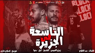 كلمات اغنية مهرجان التاسعة في الجزيرة فريق الاحلام