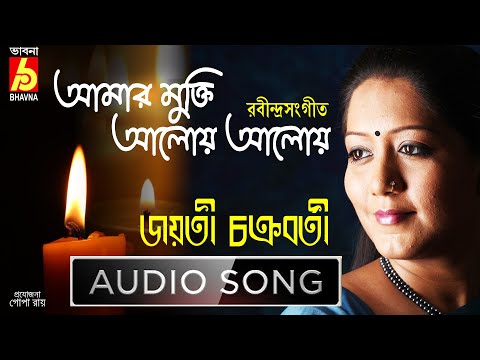 Amar Mukti |Jayati Chakraborty|Rabindra Sangeet|Tagore Song|Bangla Gaan|Single Song|Bhavna Records