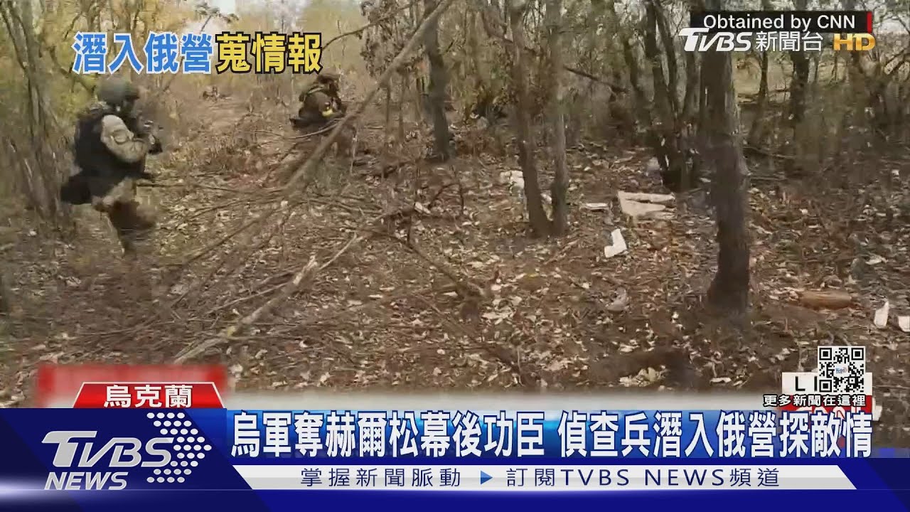 烏軍奪赫爾松幕後功臣 偵查兵潛入俄營探敵情