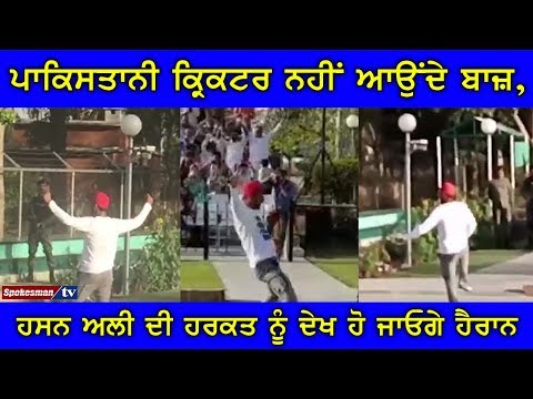 ਪਾਕਿਸਤਾਨੀ ਕ੍ਰਿਕਟਰ ਨਹੀਂ ਆਉਂਦੇ ਬਾਜ਼, ਹਸਨ ਅਲੀ ਦੀ ਹਰਕਤ ਨੂੰ ਦੇਖ ਹੋ ਜਾਓਗੇ ਹੈਰਾਨ