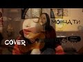 Океан Ельзи (Скрябін) - Мовчати (cover) 