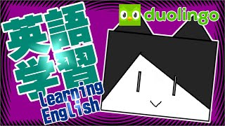 【duolingo】Learning English 英語初心者の英語学習＃5
