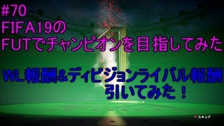#70【FIFA19】WLの報酬&ディビジョンライバル報酬引いてみた！　FIFA19のFUTでチャンピオンを目指してみた