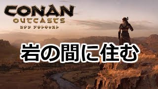 【コナンアウトキャスト】岩の隙間に住む