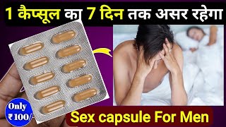 ₹100 रुपये का कैप्सूल पुरुषों की 7 दिन तक पावर बनाए रखे - Best capsule to increase male strength