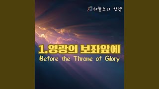 Download lagu 영광의 보좌 앞에 .Before the Throne of Glory mp3 Download lagu 영광의 보좌 앞에 .Before the Throne of Glory mp3