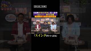 千葉ロッテ・西川史礁の魅力とは #shorts