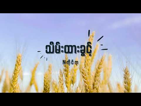 N ကိုင်ရာ - သိမ်းထားခွင့် Lyrics