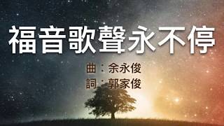 『福音歌聲永不停 』 團契遊樂園2 環遊世界(基督教詩歌)