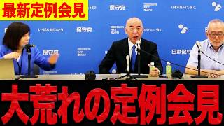 【日本保守党】※2週間ぶりに行われた定例会見。竹上裕子議員に関する質問が出ると百田代表がヒートアップしとんでもないことに・・・【日本保守党 百田尚樹 有本香 北村晴男 島田洋一】