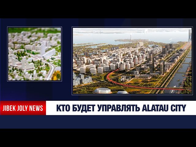 Город с особым статусом: что известно об Алатау
