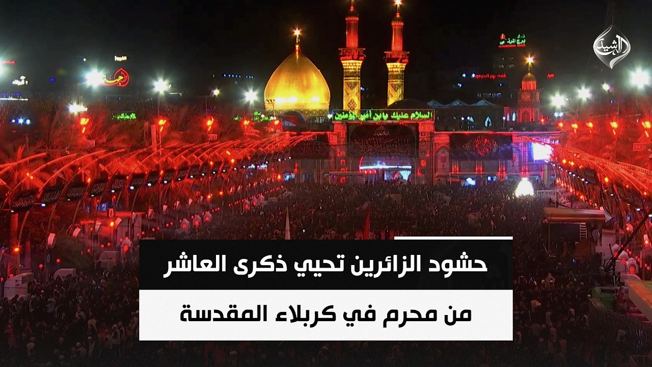 فيديو | حشود الزائرين تحيي ذكرى العاشر من محرم في كربلاء المقدسة