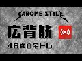 筋トレライブ VOL.58 ～46歳自宅トレ・サロメスタイル～ (2020.1.19)