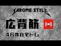 筋トレライブ VOL.58 ~46歳自宅トレ・サロメスタイル~ (2020.1.19)