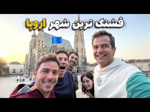 برای اولین بار رفتیم شهر وین اتریش و سورپرایز شدیم! 🇦🇹