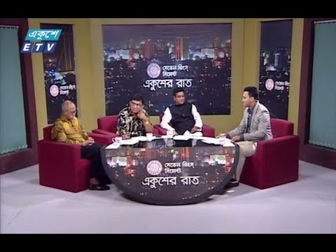 একুশের রাত। ০৬ অক্টোবর ২০১৮। উপস্থাপক : রাজিব জামান। বিষয় : সমসাময়িক রাজনীতি। আলোচক : মেজর জেনারেল (অব:) সৈয়দ মুহাম্মদ ইব্রাহীম বীর প্রতীক (চেয়ারম্যান, বাংলাদেশ কল্যাণ পার্টি), সাহিদুর রহমান টেপা (প্রেসিডিয়াম সদস্য, জাতীয় পার্টি) এবং এস এম মশিউর রহমান শিহাব (সাবেক সহ সম্পাদক, বাংলাদেশ আওয়ামী লীগ)।