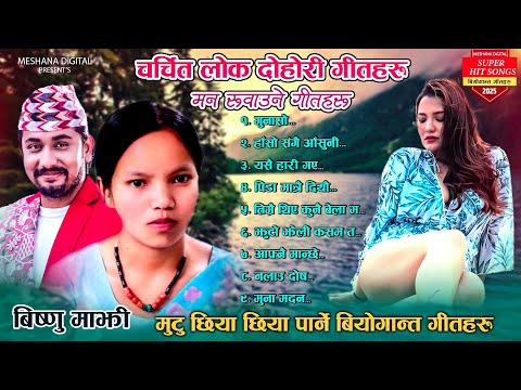 Best Lok Dohori Song 2081/2025 Bishnu Majhi, Khem Century | Superhit Sad Lok Dohori Songs 2025/2081
