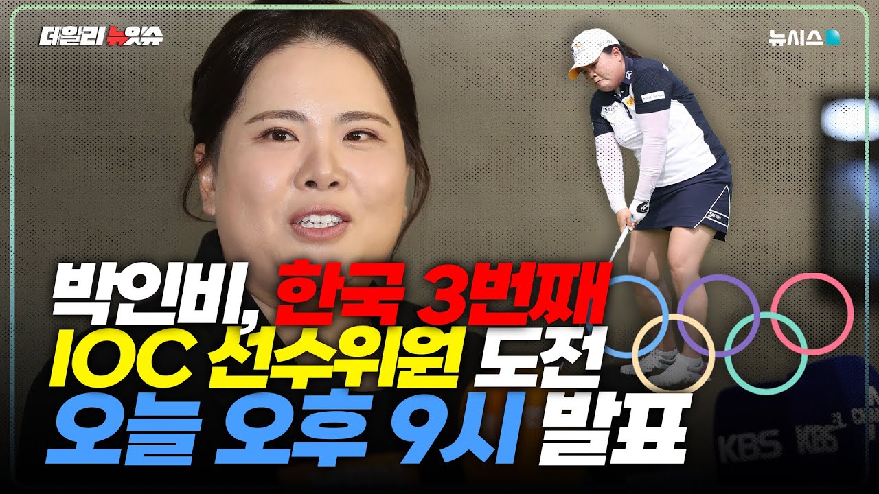 박인비, IOC 선수위원 도전…8일 오후 9시 결과 발표