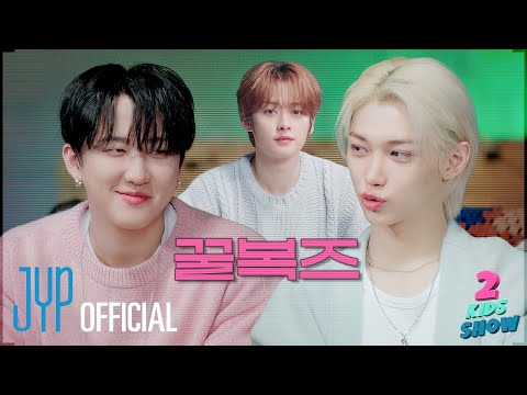 [2 Kids Show] Ep.04 Changbin X Felix | 좋으니까(Because) | with MC Lee Know
