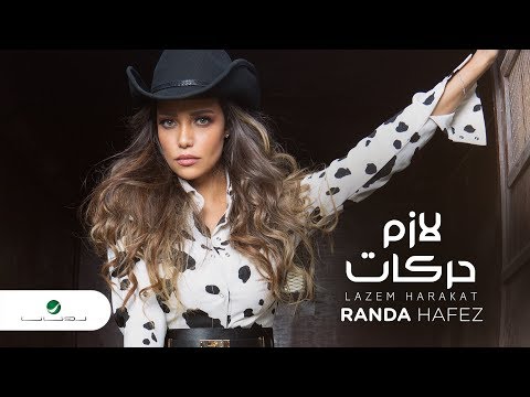 لازم حركات راندا حافظ