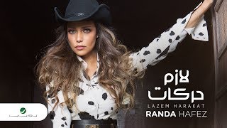 كلمات اغنية لازم حركات راندا حافظ