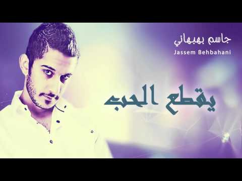 يقطع الحب جاسم بهبهاني