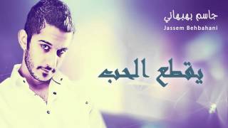 كلمات اغنية يقطع الحب جاسم بهبهاني