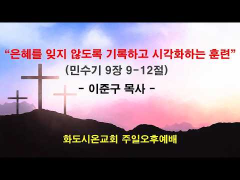 (감사훈련학교 6) 은혜를 잊지 않도록 기록하고 시각화하는 훈련 (영상)