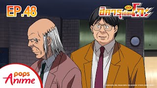 ตอนที่ 48