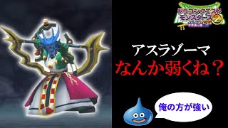【イルルカSP  スラ100旅】最強の大魔王の進化系「アスラゾーマ」が驚くほど弱い　Part10【ゆっくり実況】