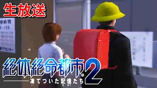 #5 不審者のサバイバル【絶体絶命都市2 -凍てついた記憶たち-】