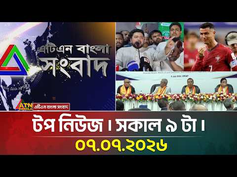 এটিএন বাংলার টপ নিউজ