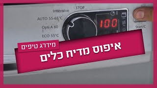איפוס מדיח כלים - אפס זאת בעצמך