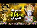 Shri Krishna Govind Hare Murari श्री कृष्ण गोविंद हरे मुर�