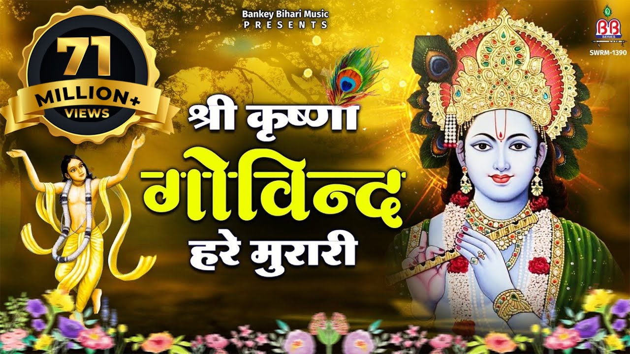 Shri Krishna Govind Hare Murari || श्री कृष्ण गोविंद हरे मुरारी || Shri krishna Bhakti bhajan