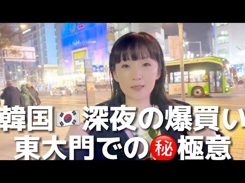 Esta✨Viagem de Chiaki à Coreia✈️Compras noturnas⭐️Vamos apresentar a você os segredos das compras em Dongdaemun! Cenário de compras incrível! Mas ei, você pode comprar as mesmas coisas que em Dongdaemun enquanto fica em casa 👚👗👖