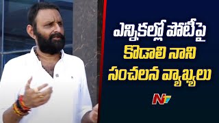 Kodali Nani Sensational Comments on Contesting in Elections | YCP